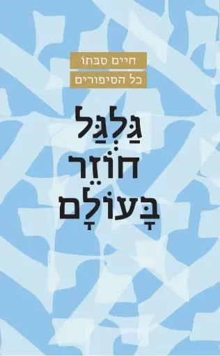 [036200068274] גלגל חוזר בעולם