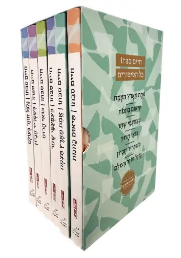 [036200068434] חיים סבתו - כל הסיפורים (סט שישה ספרים)