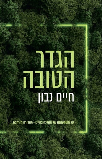 [036200068878] הגדר הטובה / חיים נבון