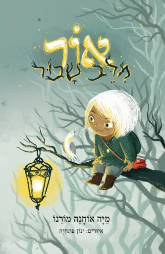 [036200069158] מבצע! אור מלב שבור
