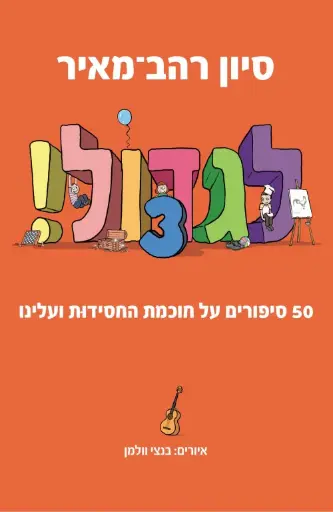 [036200069998] לגדול! 50 סיפורים על חכמת החסידות ועלינו | כרך 3# בסדרה