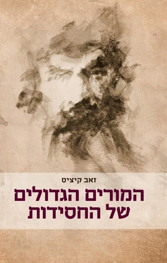 [036200070413] מבצע! המורים הגדולים של החסידות / זאב קיציס