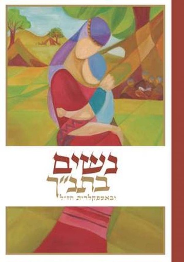 [039000022132] נשים בתנ"ך - ובאספקלריית חז"ל