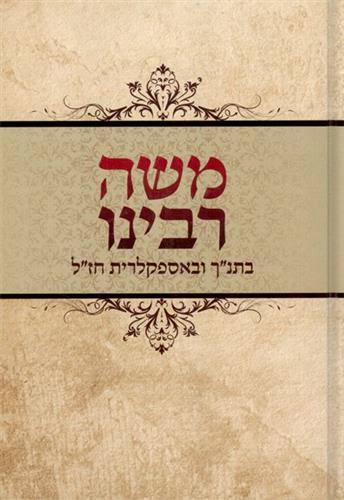 [039000024211] משה רבינו בתנ"ך ובאספקלרית חז"ל