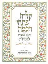 [039000027823] קלח פתחי חכמה / פנימיות תורה / ר מנחם מקובר