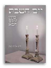 [041500001067] יום השבת מעין עולם הבא 