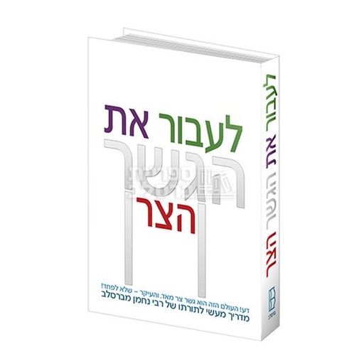 [062600000248] לעבור את הגשר הצר - מדריך מעשי לתורתו של רבי נחמן מברסלב