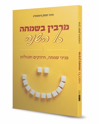 [44000015626] מרבין בשמחה - כל השנה | הרב יצחק