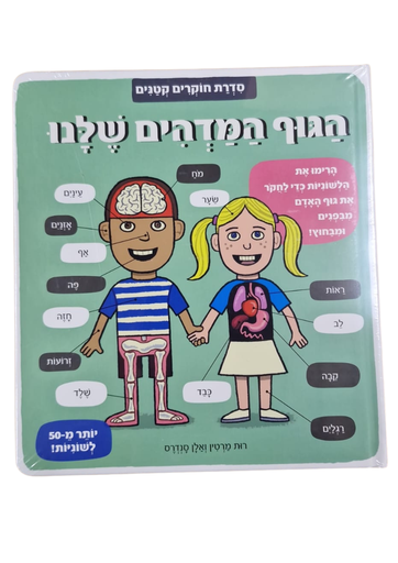 [045600029334] הגוף המדהים שלנו | משתתף במבצע 3 ב100