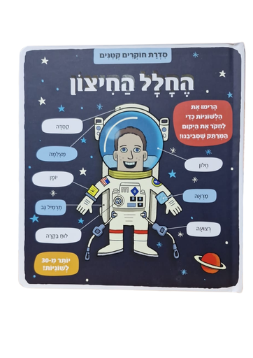 [045600029358] החלל החיצון | משתתף במבצע 3 ב100