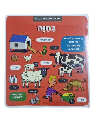 [045600030330] סדרת חוקרים קטנים - בחוה |ספרי ילדים 3 ב100