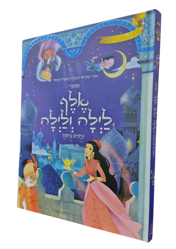 [045600030613] אלף לילה ולילה | משתתף במבצע 3 ב100