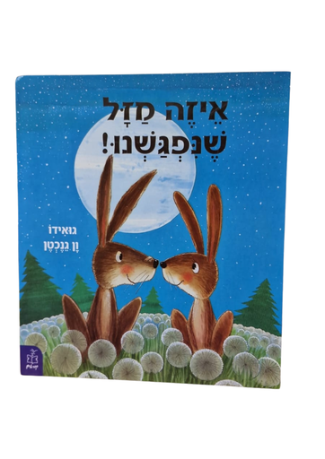 [045600031719] איזה מזל שנפגשנו! | משתתף במבצע 3 ב100