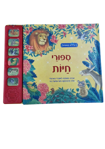 [045600032235] סיפורי חיות עם צלילים קסומים 