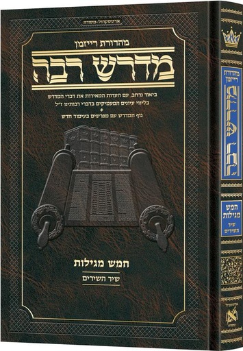 [9781422646472] מדרש רבה המבואר - מגילת שיר השירים
