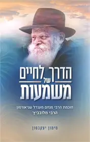 [55000002653] הדרך לחיים של משמעות - הרבי מלובביץ' / יעקובסון