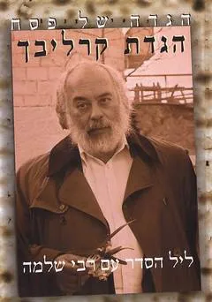 [56300000318] אזל מהדפוס |  קרליבך - ליל הסדר עם רבי שלמה