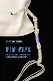 [58300000770] מדיטציה יהודית: התפתחותן של תרגולות רוחניות ביהדות זמננו