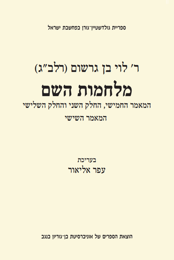 [58300000862] אזל מהדפוס | מלחמות השם - מהדורה מדעית | רלב"ג