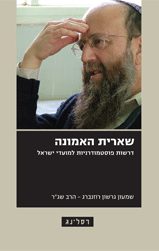 [058500011590] שארית האמונה | דרשות פוסטמודרניות למועדי ישראל  מאת הרב שג״ר
