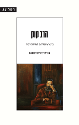 [058500014690] הרב קוק - בין רציונליזם למיסטיקה 