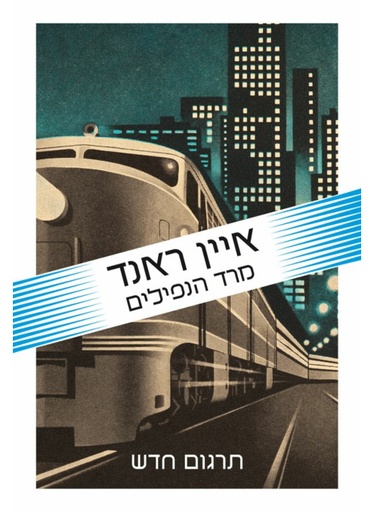 מרד הנפילים / איין ראנד