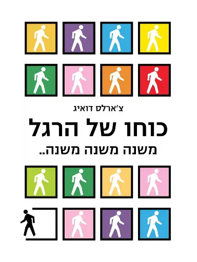 כוחו של הרגל / צ'רלס דוהיג