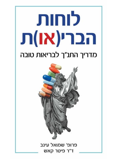 לוחות הבריאות - מדריל התנ"ך לבריאות טובה