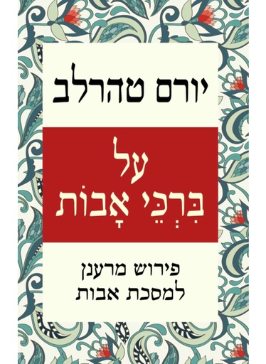על ברכי אבות / יורם טהרלב