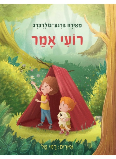 [62512015231] רועי אמר / מאירה ברנע-גולדברג