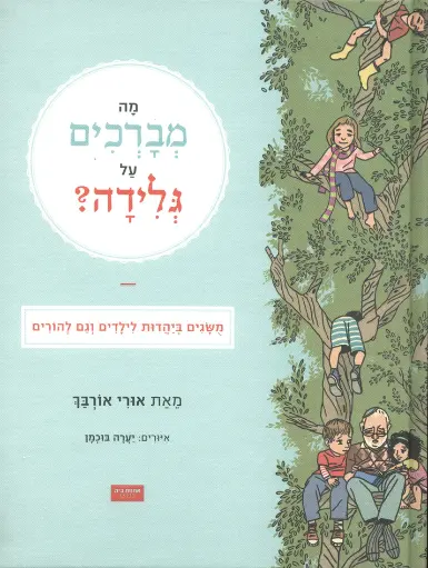 [67400000634] מה מברכים על גלידה? / אורי אורבך