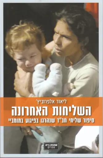[67400000825] השליחות האחרונה