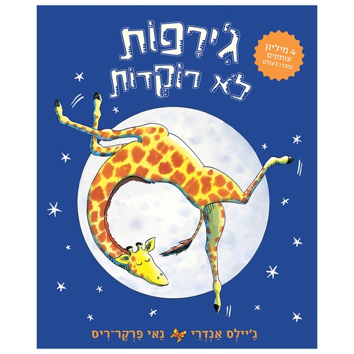[71702001268] ג׳ירפות לא רוקדות | קרטון | משתתף במבצע 3 ב 100 