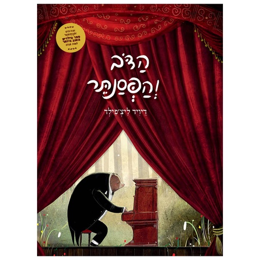 [71702001916] הדוב והפסנתר  / דיויד ליצ'פילד / 3 ב100