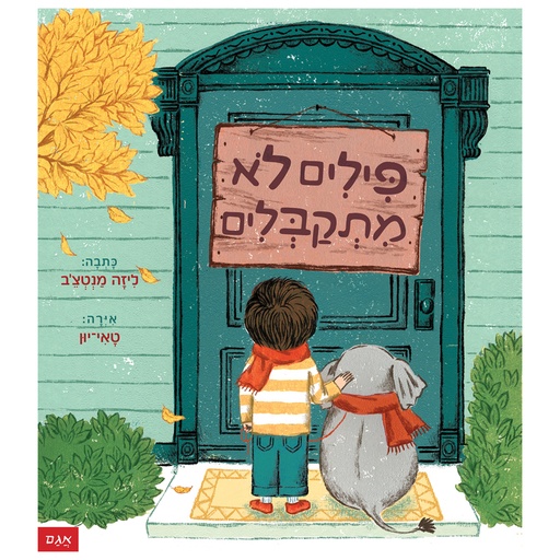 [71702002098] פילים לא מתקבלים / 3 ב100