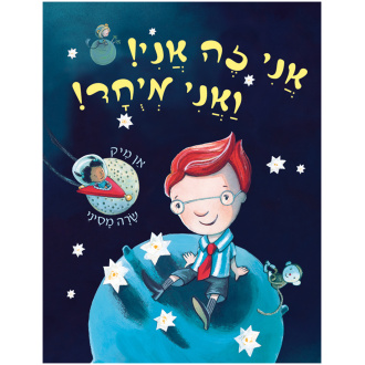 [71702002104] אני זה אני ! ואני מיוחד | קרטון | משתתף במבצע 3 ב 100