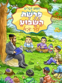 [1431] פרשת השבוע לילדי ישראך - ספר דברים