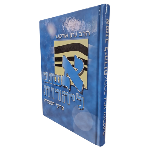 [2990] אשנב ליהדות