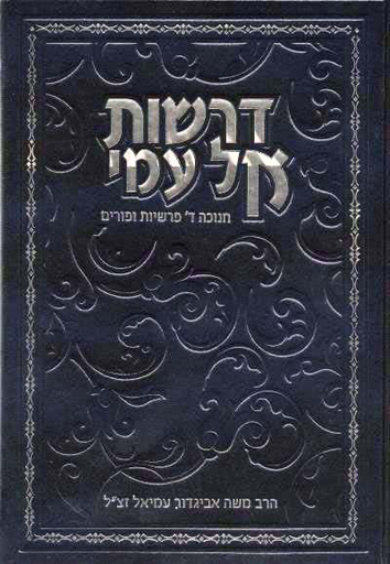 [2992] דרשות אל עמי | חנוכה, ד׳ פרשיות ופורים