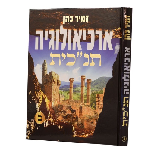 [80000119186] ארכיאולוגיה תנ"כית | חלק ב 