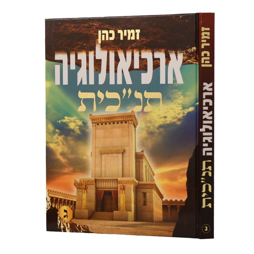 [80000119230] ארכיאולוגיה תנ"כית | חלק ג