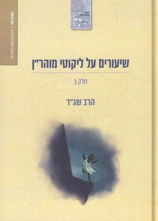 [080000450012] שיעורים על ליקוטי מהר"ן | חלק ב | הרב שג"ר