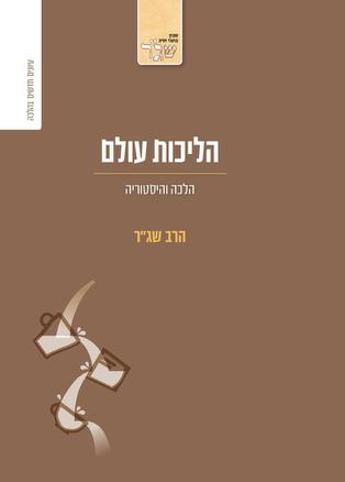 [080000450029] הליכות עולם - הלכה והיסטוריה / שג"ר