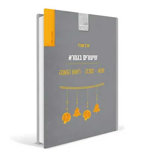 [80000450036] שיעורים בגמרא - מסכתות יומא, סוכה וראש השנה | הרב שג"ר