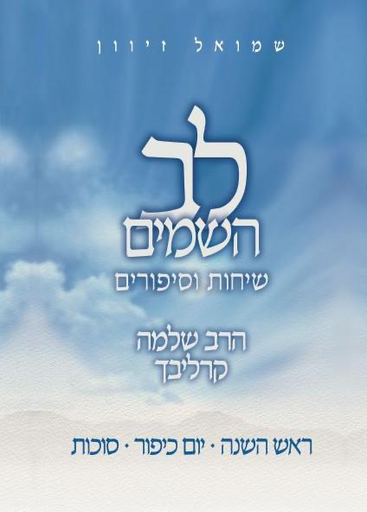 [80006003236] תשרי - ראש השנה, יום כיפור וסוכות | סדרת לב השמים - שיחות וסיפורים
