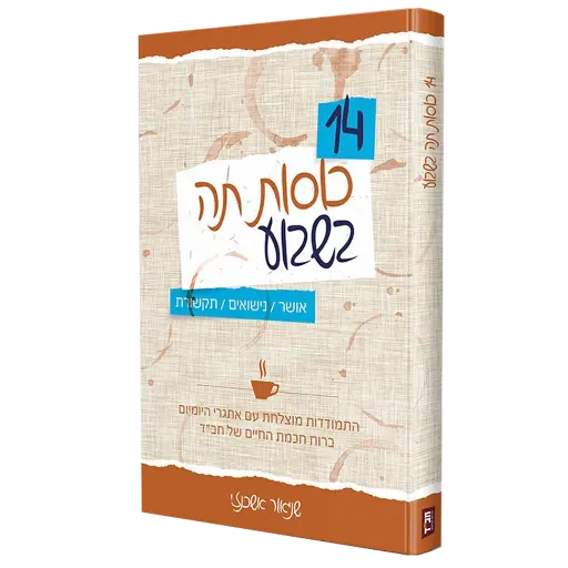 14 כוסות תה בשבוע