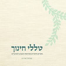 [80010800609] טללי חינוך - מסרים חינוכיים מפרשות השבוע / שפירא