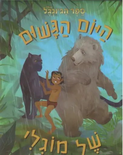 [99000199609] ספר הג'ונגל- היום הגשום של מוגלי