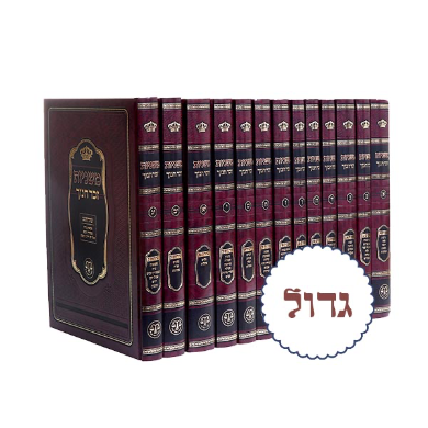 [304RR617628476IL] משניות זכר חנוך | גדול | גודל: 31x21 ס״מ | סט 13 כרכים