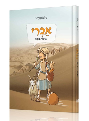 [RR526381340IL] אברי | בערבות מואב | הרב שלמה אבינר